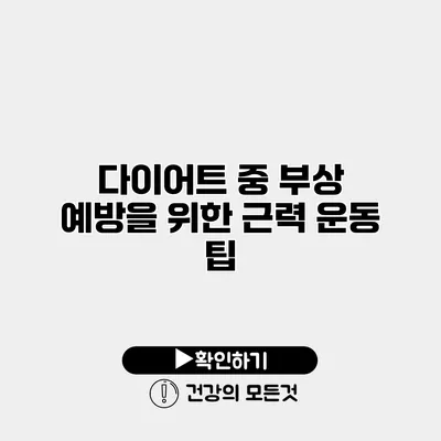 다이어트 중 부상 예방을 위한 근력 운동 팁