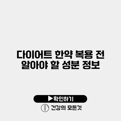 다이어트 한약 복용 전 알아야 할 성분 정보