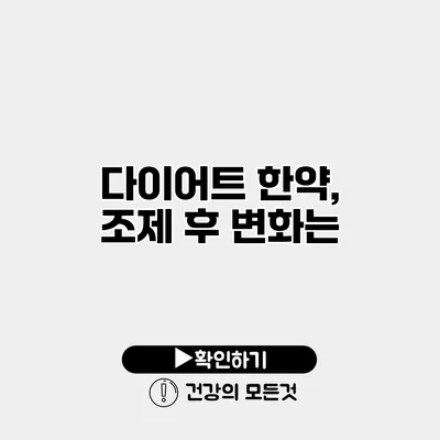 다이어트 한약, 조제 후 변화는?