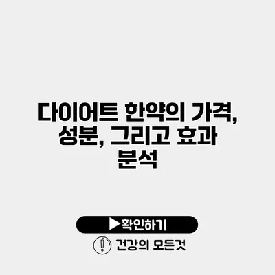 다이어트 한약의 가격, 성분, 그리고 효과 분석