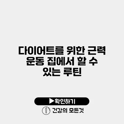 다이어트를 위한 근력 운동 집에서 할 수 있는 루틴