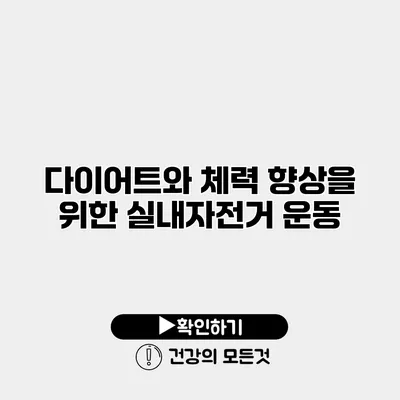 다이어트와 체력 향상을 위한 실내자전거 운동