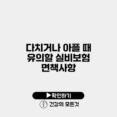 다치거나 아플 때 유의할 실비보험 면책사항