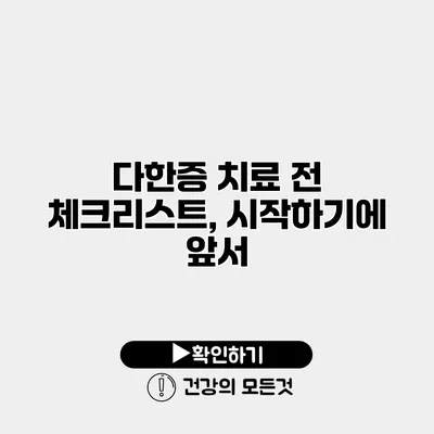 다한증 치료 전 체크리스트, 시작하기에 앞서