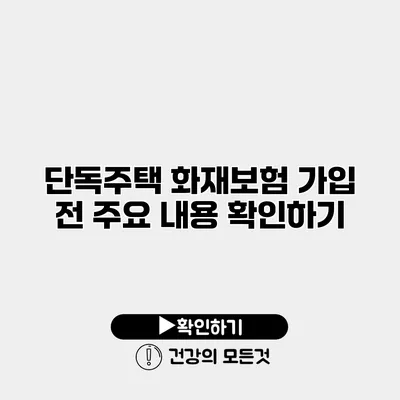 단독주택 화재보험 가입 전 주요 내용 확인하기