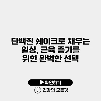 단백질 쉐이크로 채우는 일상, 근육 증가를 위한 완벽한 선택
