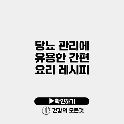 당뇨 관리에 유용한 간편 요리 레시피