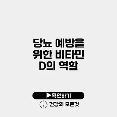 당뇨 예방을 위한 비타민 D의 역할