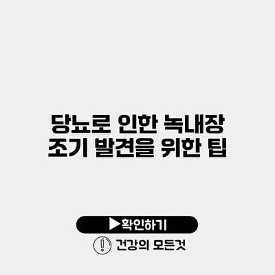 당뇨로 인한 녹내장 조기 발견을 위한 팁
