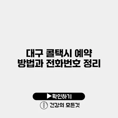 대구 콜택시 예약 방법과 전화번호 정리