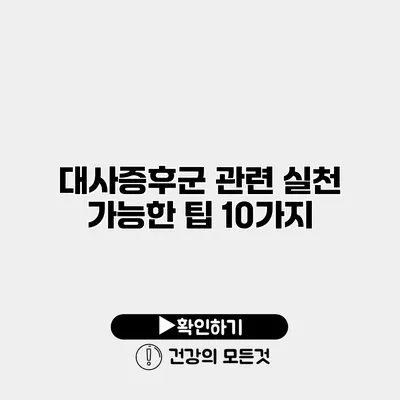 대사증후군 관련 실천 가능한 팁 10가지