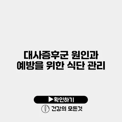 대사증후군 원인과 예방을 위한 식단 관리