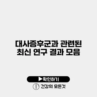 대사증후군과 관련된 최신 연구 결과 모음