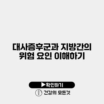 대사증후군과 지방간의 위험 요인 이해하기