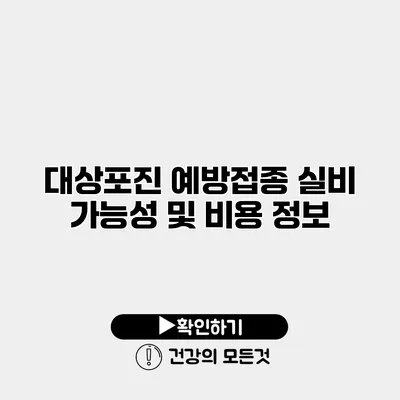 대상포진 예방접종 실비 가능성 및 비용 정보