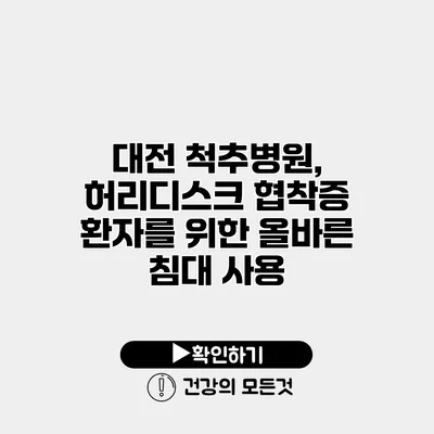 대전 척추병원, 허리디스크 협착증 환자를 위한 올바른 침대 사용