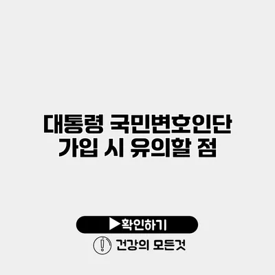 대통령 국민변호인단 가입 시 유의할 점