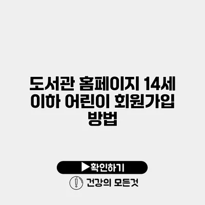 도서관 홈페이지 14세 이하 어린이 회원가입 방법