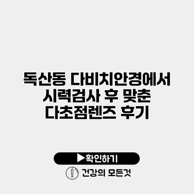 독산동 다비치안경에서 시력검사 후 맞춘 다초점렌즈 후기