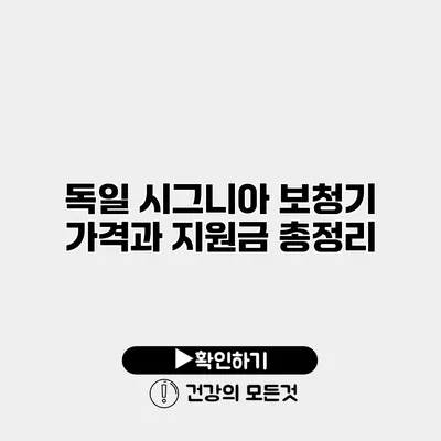 독일 시그니아 보청기 가격과 지원금 총정리