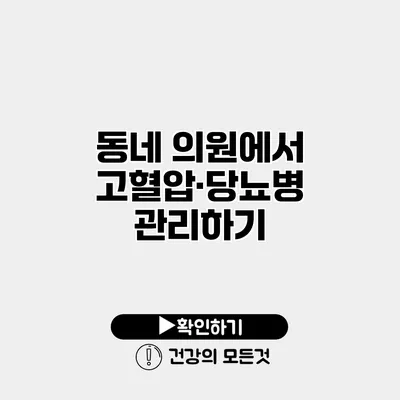동네 의원에서 고혈압·당뇨병 관리하기