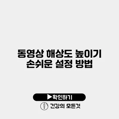 동영상 해상도 높이기 손쉬운 설정 방법