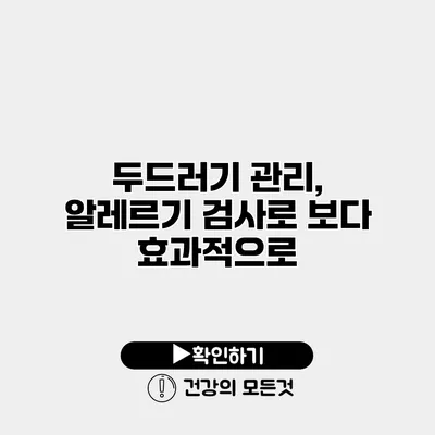 두드러기 관리, 알레르기 검사로 보다 효과적으로