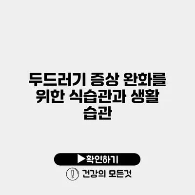 두드러기 증상 완화를 위한 식습관과 생활 습관