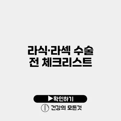 라식·라섹 수술 전 체크리스트