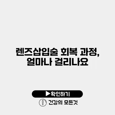 렌즈삽입술 회복 과정, 얼마나 걸리나요?