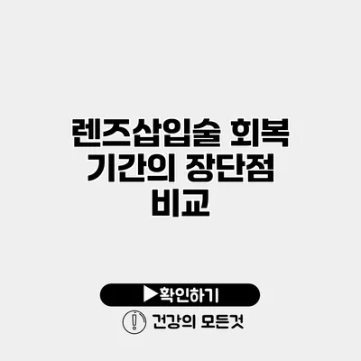 렌즈삽입술 회복 기간의 장단점 비교