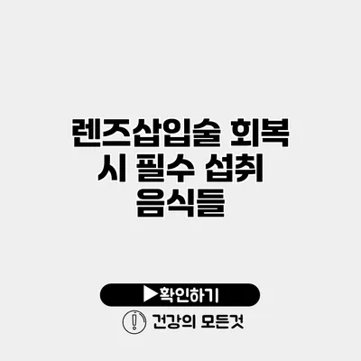 렌즈삽입술 회복 시 필수 섭취 음식들