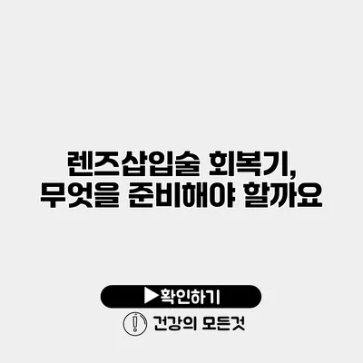 렌즈삽입술 회복기, 무엇을 준비해야 할까요?