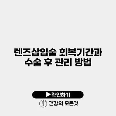 렌즈삽입술 회복기간과 수술 후 관리 방법