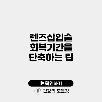 렌즈삽입술 회복기간을 단축하는 팁