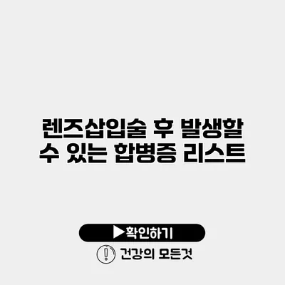 렌즈삽입술 후 발생할 수 있는 합병증 리스트