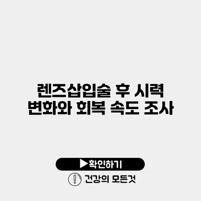 렌즈삽입술 후 시력 변화와 회복 속도 조사