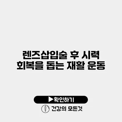 렌즈삽입술 후 시력 회복을 돕는 재활 운동