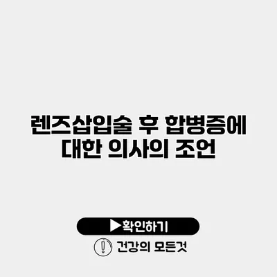 렌즈삽입술 후 합병증에 대한 의사의 조언