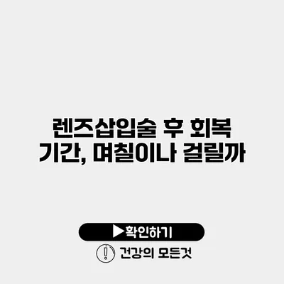 렌즈삽입술 후 회복 기간, 며칠이나 걸릴까?