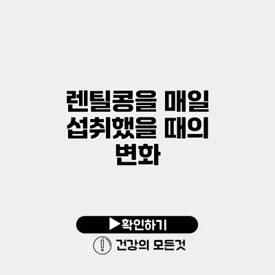 렌틸콩을 매일 섭취했을 때의 변화