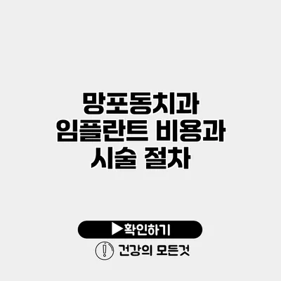 망포동치과 임플란트 비용과 시술 절차