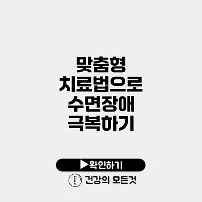 맞춤형 치료법으로 수면장애 극복하기