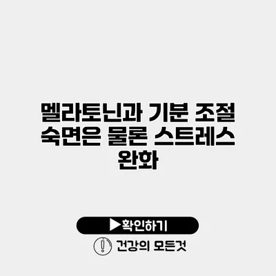 멜라토닌과 기분 조절 숙면은 물론 스트레스 완화