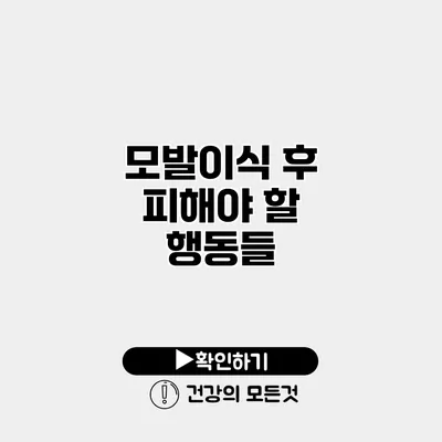 모발이식 후 피해야 할 행동들
