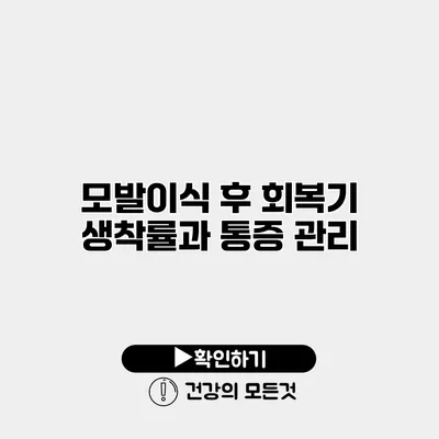 모발이식 후 회복기 생착률과 통증 관리