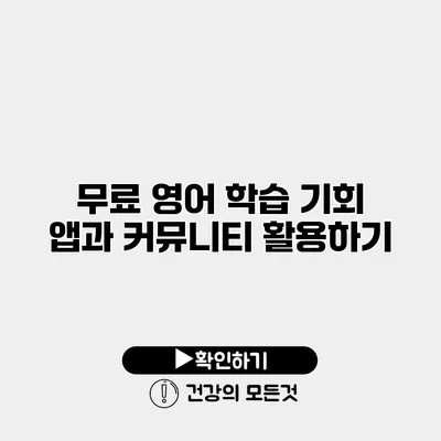 무료 영어 학습 기회 앱과 커뮤니티 활용하기