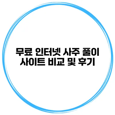 무료 인터넷 사주 풀이 사이트 비교 및 후기