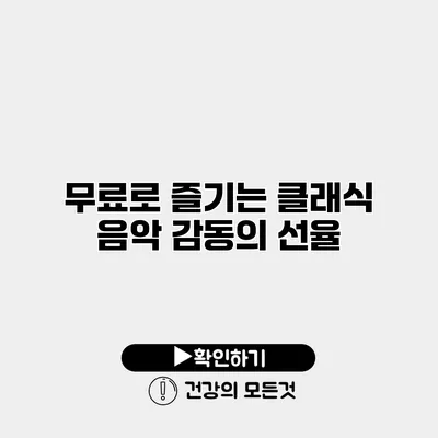 무료로 즐기는 클래식 음악 감동의 선율