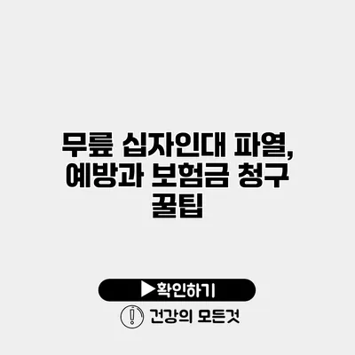 무릎 십자인대 파열, 예방과 보험금 청구 꿀팁